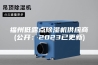 福州低露点除湿机供应商(公开：2023已更新)
