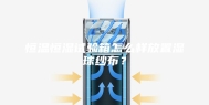 恒温恒湿试验箱怎么样放置湿球纱布？