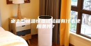 桌上型恒温恒湿试验箱有什么使用条件？