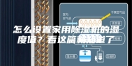 怎么设置家用除湿机的湿度值？看这篇就知道了