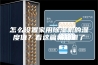 怎么设置家用除湿机的湿度值？看这篇就知道了