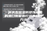 一种具有除湿防侵蚀功能的港口新能源灯塔的制作方法