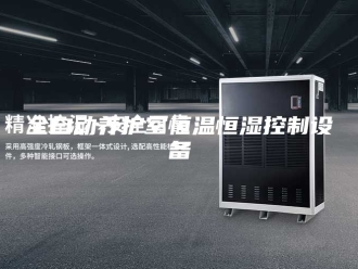 知识百科全自动养护室恒温恒湿控制设备