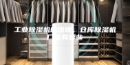工业除湿机的原理，仓库除湿机厂家有哪些