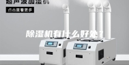 除湿机有什么好处？