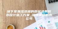 地下室潮湿渗漏的原因及其防水设计施工方案_深圳专业防水公司