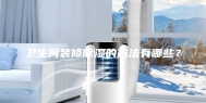 卫生间装修除湿的方法有哪些？
