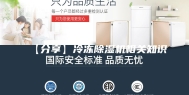 【分享】冷冻除湿机相关知识