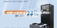 合肥大型除湿机哪款好(服务好！2023已更新)
