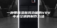 一种带除湿新风功能的VRV中央空调的制作方法