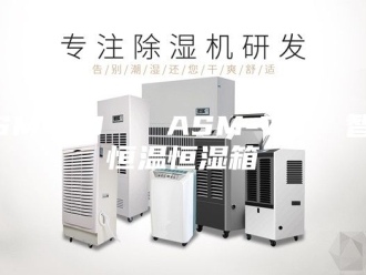 常见问题ASM-50   ASM-70  智能恒温恒湿箱