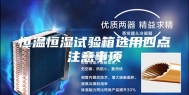 恒温恒湿试验箱选用四点注意事项