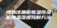 博物馆展柜恒温恒湿机的温湿度控制方法