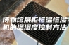 博物馆展柜恒温恒湿机的温湿度控制方法