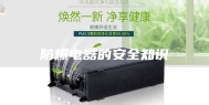 防爆电器的安全知识