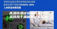 高温恒温试验箱和电热恒温鼓风干燥箱有什么区别