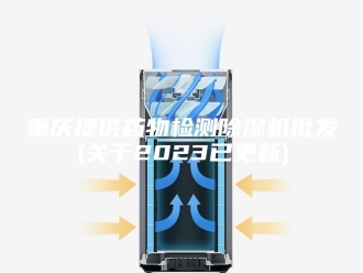 企业新闻重庆提供药物检测除湿机批发(关于2023已更新)