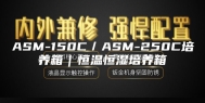 ASM-150C／ASM-250C培养箱｜恒温恒湿培养箱