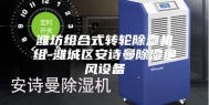 潍坊组合式转轮除湿机组-潍城区安诗曼除湿通风设备
