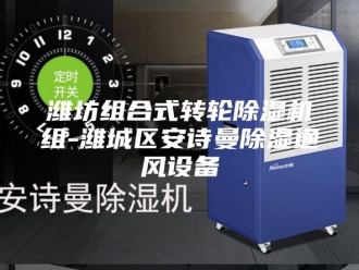 企业新闻潍坊组合式转轮除湿机组-潍城区安诗曼除湿通风设备