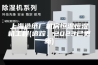 上海造纸厂机房恒温恒湿机工程(追踪：2023已更新)