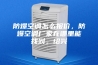 防爆空调怎么报价，防爆空调厂家在哪里能找到。绍兴