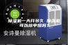 除湿机一天开多久 除湿机可以除甲醛吗？