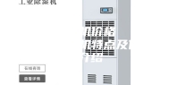 调温除湿机价格   调温除湿机特点及保养介绍