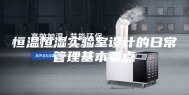 恒温恒湿实验室设计的日常管理基本要点