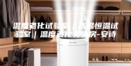 温度老化试验室｜高温恒温试验室｜温度老化实验房-安诗曼