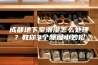 成都地下室潮湿怎么处理？教你3个除湿小妙招