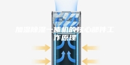 加湿除湿一体机的核心部件工作原理