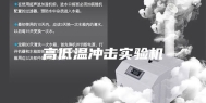 高低温冲击实验机