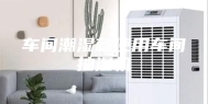 车间潮湿就使用车间抽湿机