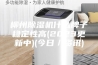 柳州除湿机什么牌子稳定性高(2023更新中)(今日／资讯)
