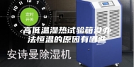 高低温湿热试验箱没办法恒温的原因有哪些