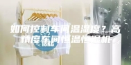 如何控制车间温湿度？高精度车间恒温恒湿机