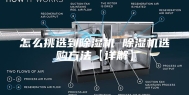 怎么挑选到除湿机 除湿机选购方法【详解】