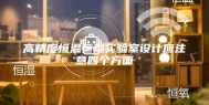 高精度恒温恒湿实验室设计应注意四个方面