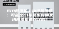 618除湿机／抽湿机推荐：可能是21年最值得的家用除湿机选购攻略！