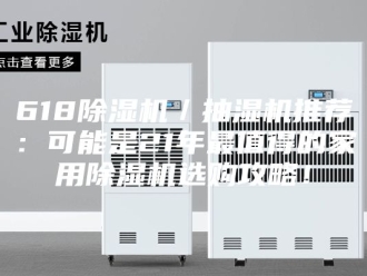 企业新闻618除湿机／抽湿机推荐：可能是21年最值得的家用除湿机选购攻略！