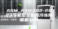 ASM_ASM002-2023节能型全新风冷冻除湿机.pdf