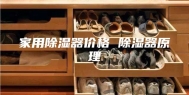 家用除湿器价格 除湿器原理