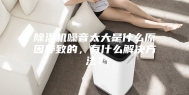 除湿机噪音太大是什么原因导致的，有什么解决方法？