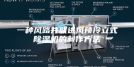 一种风路并联进风预冷立式除湿机的制作方法
