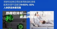 热回收转轮—热回收转轮除湿机品牌推荐