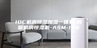 IDC机房除湿加湿一体机-数据机房恒湿机-ASM-120