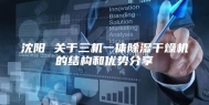 沈阳 关于三机一体除湿干燥机的结构和优势分享