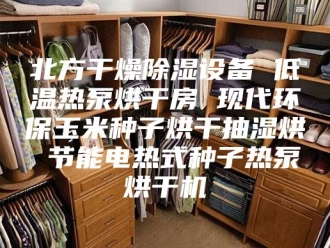 企业新闻北方干燥除湿设备 低温热泵烘干房 现代环保玉米种子烘干抽湿烘 节能电热式种子热泵烘干机