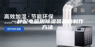 一种配电箱用除湿装置的制作方法